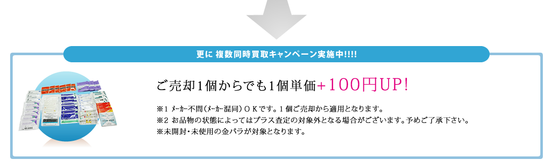 ご売却1個からでも1個単価+100円UP!